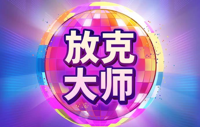 停靠火箭